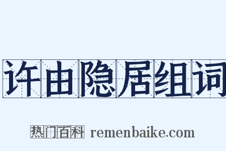 许由隐居组词是什么意思的图片